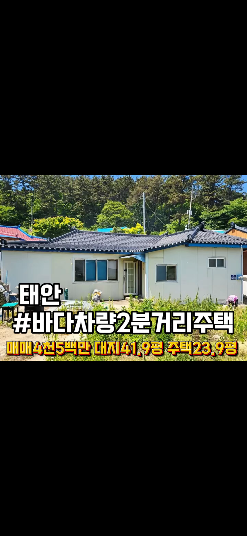 충남 태안 단독주택 매매 바닷가 차량 2분 거리 주택 매매