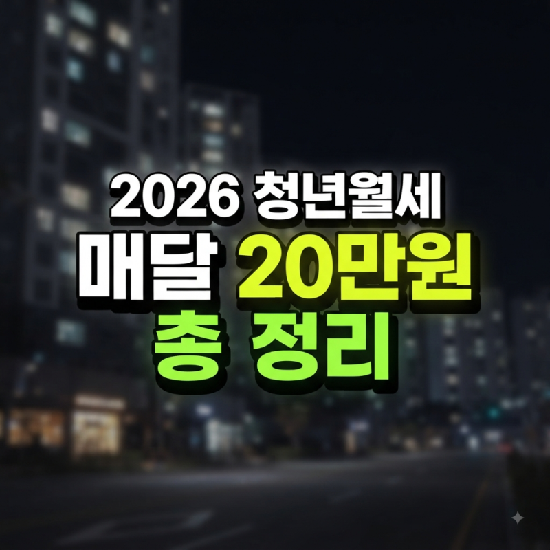 2026 청년월세지원금 매달 20만 원 가능할까? 서울시 공고까지 총정리