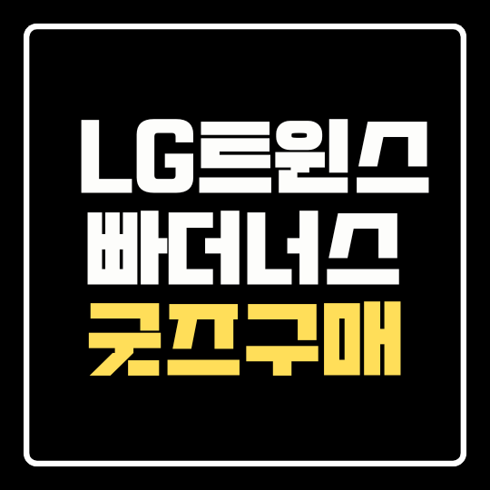 LG트윈스 빠더너스 굿즈 구매 바로가기｜예약판매 일정·팝업스토어·유니폼 마킹 안내