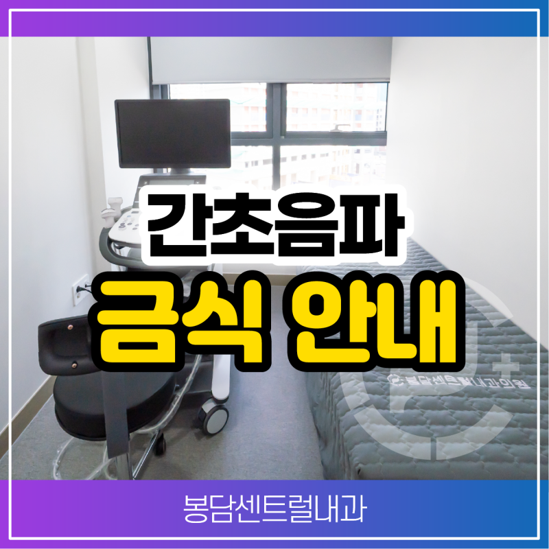 간초음파 검사 금식 시간, 물은 마셔도 될까?
