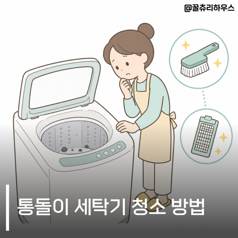 통돌이 세탁기 청소 방법 찌꺼기 통세척 필터 세탁조 클리너 총정리