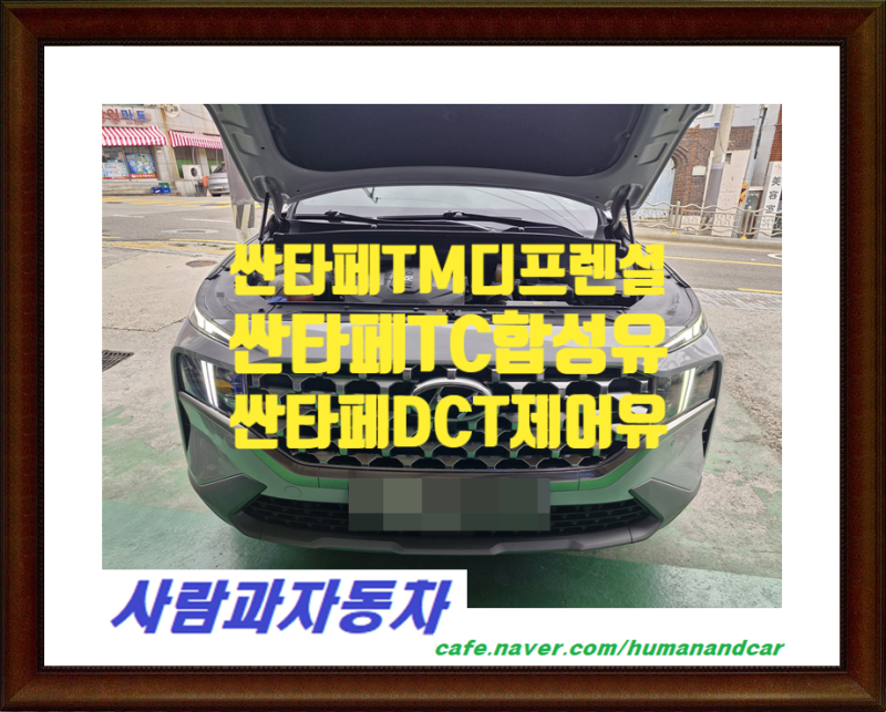 싼타페TMDCT제어유교환,싼타페TM제어유교환,싼타페TC오일교환,싼타페TM디프렌셜오일,싼타페TM....