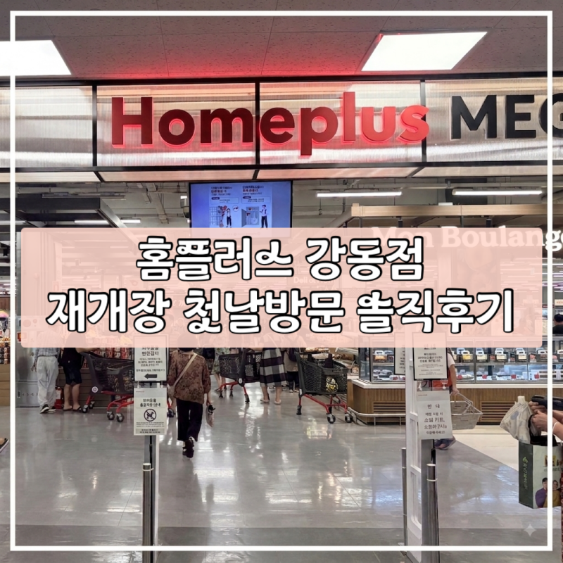 홈플러스 강동점 8월 13일 재개장｜첫날 분위기와 할인행사