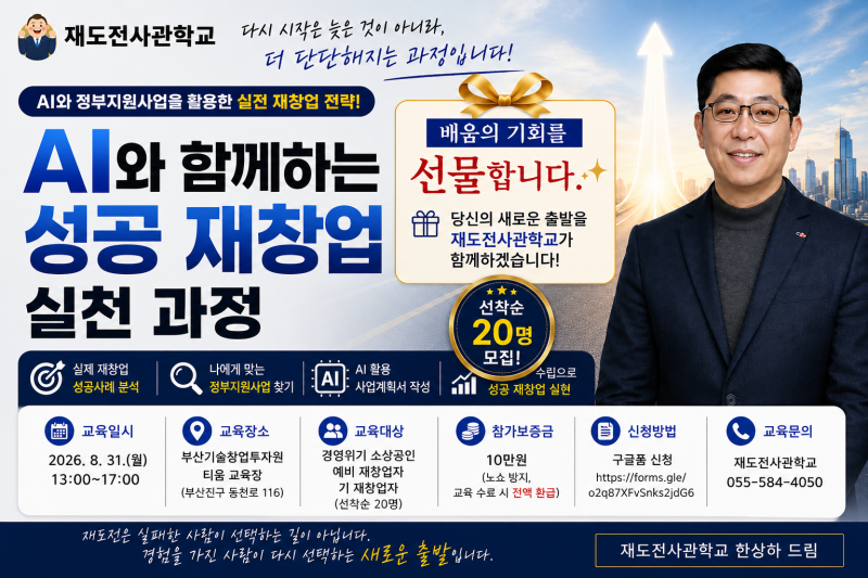 [AI와 함께하는 성공 재창업 실천 과정 참가자 모집]