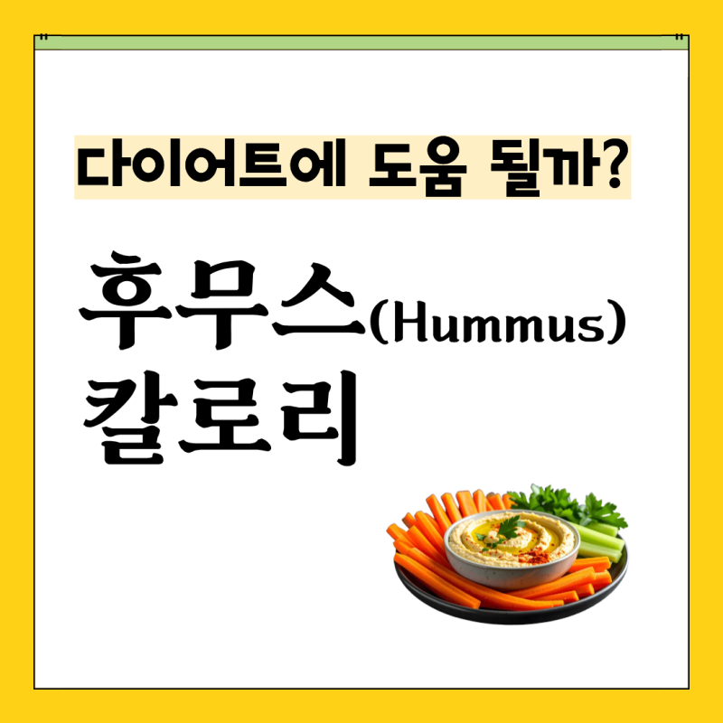 후무스 정말 다이어트에 도움될까? 후무스 뜻 먹는법 칼로리 정리