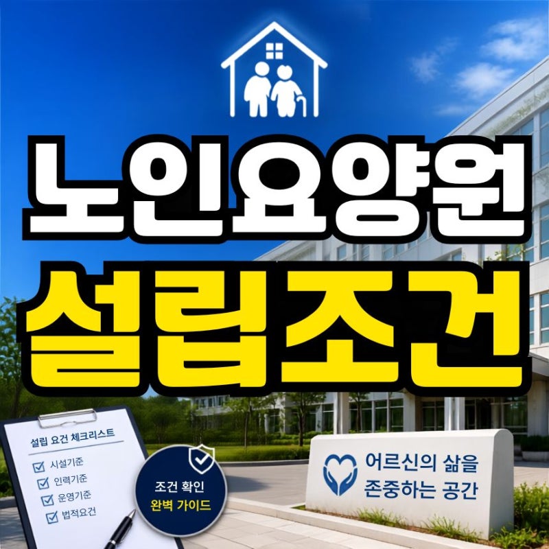 노인요양원 설립조건, 사회복지사2급부터 시설 개설까지 알아봤어요