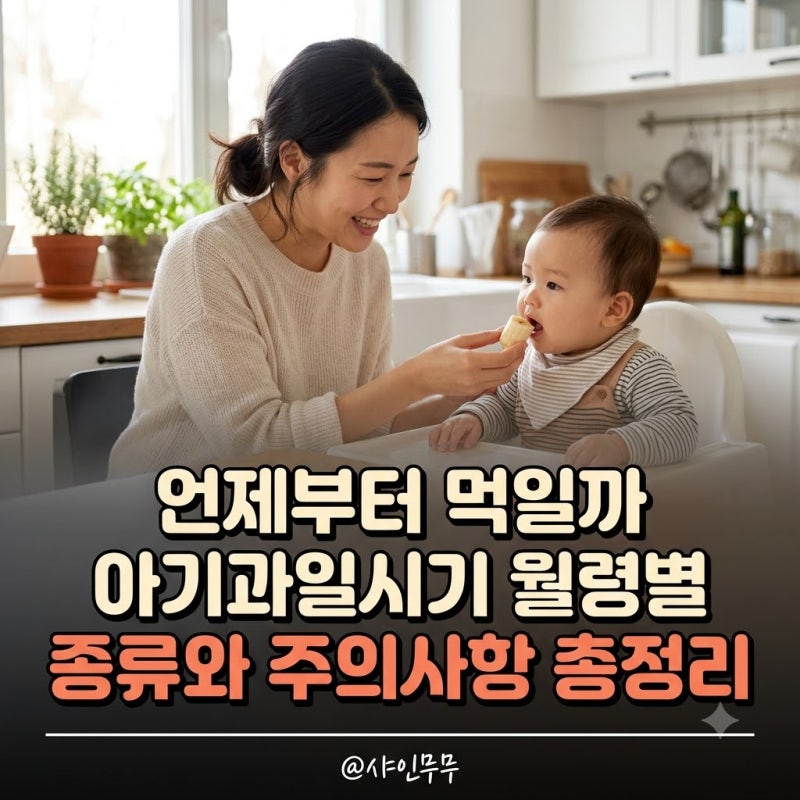 "언제부터 먹일까" 아기과일시기 월령별 추천 종류와 주의사항