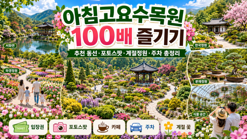 아침고요수목원 100배 즐기기｜하경정원·여름정원·맛집·주차·가족동물원·추천동선 총정....