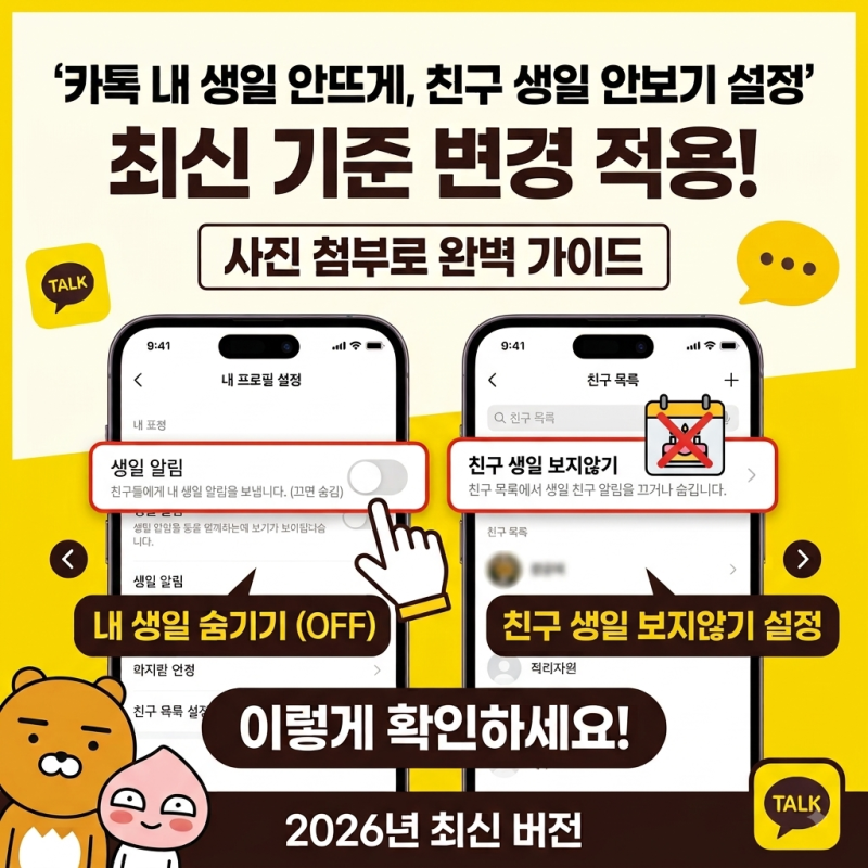 카톡 내 생일 안뜨게, 친구 생일 안보기 설정(최신 기준 변경 적용) 알기 쉽게 사진 첨부, 이....