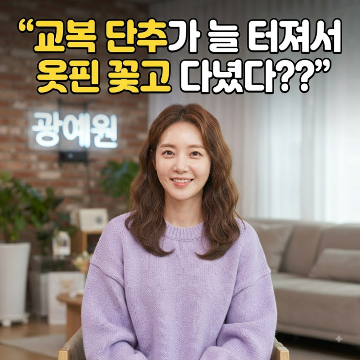 교복 단추가 늘 터져서 옷핀 꽂고 다녔다? <b>강예원</b>이 고백한 남다른 ....