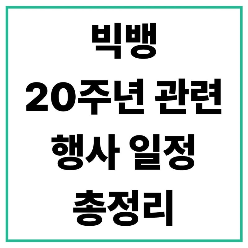 빅뱅 20주년 행사 일정 총정리｜콘서트·한강·전시·MD·무신사 팝업 한눈에
