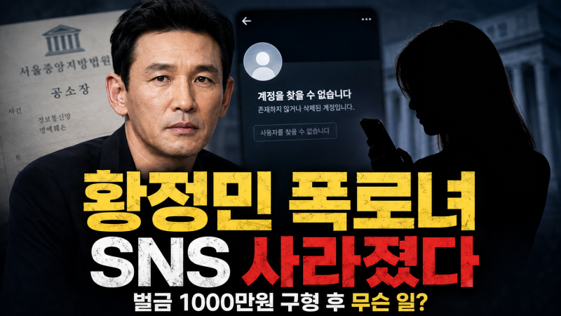 황정민 폭로녀 SNS 삭제 왜? 스토킹 벌금 1000만원 구형부터 사건 타임라인