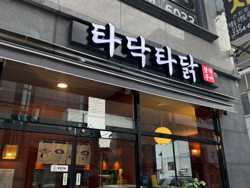 진주 하대동 : 참나무 장작구이 누룽지통닭 “타닥타닭”신상맛집후기