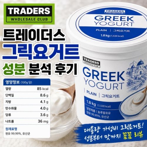 트레이더스 그릭요거트 칼로리 성분 : 대용량 추천 비교