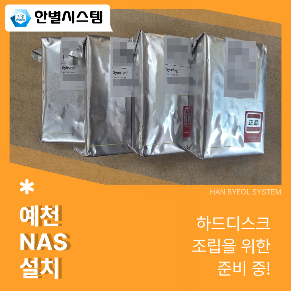 대구 경북 예천 NAS 사무실 시놀로지 나스 서버 구축 유지 관리 DS925+ 8TB HDD 설치 후기 현장 사진 3