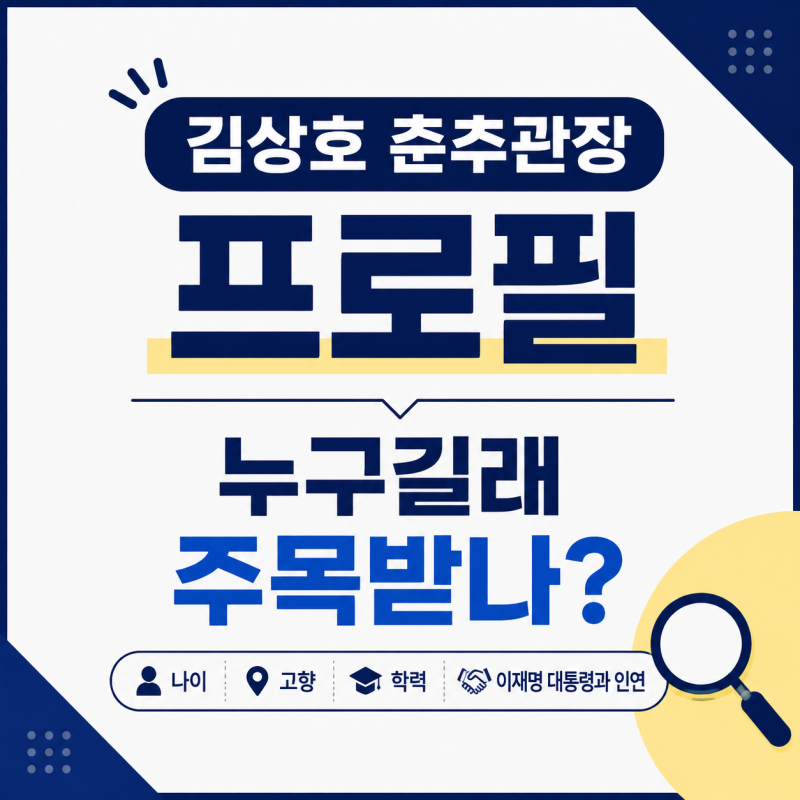 김상호 춘추관장 프로필, 누구길래 주목받나? 나이·고향·학력부터 이재명 대통령과 인연까....