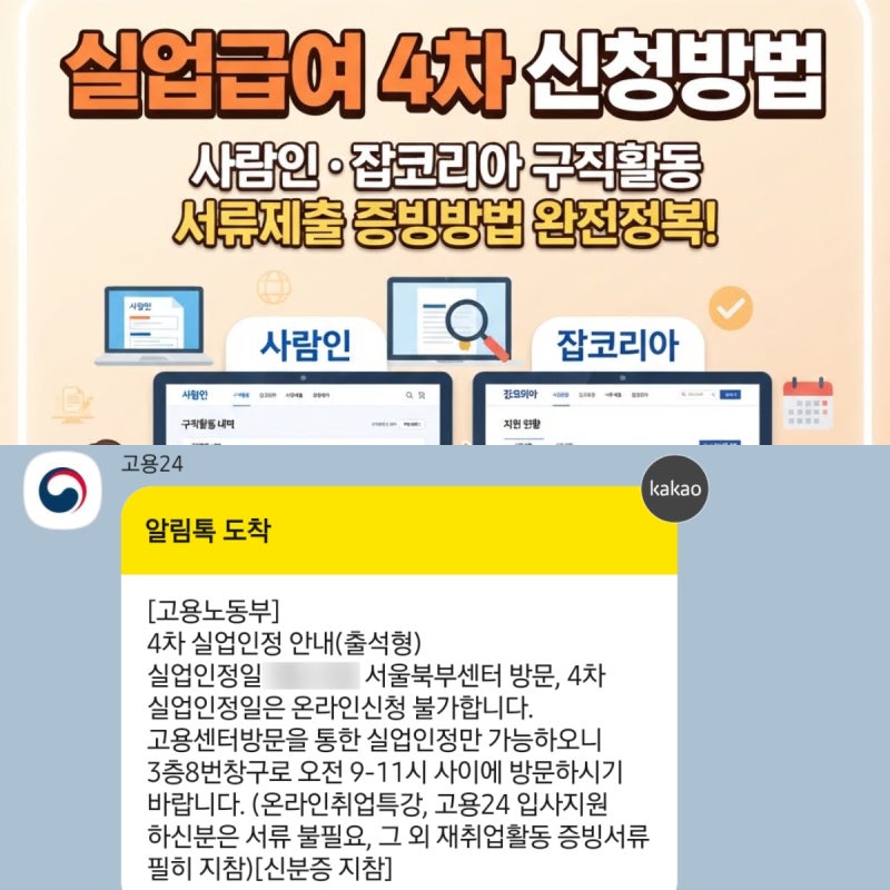 실업급여 4차 신청방법 사람인 잡코리아 서류제출 구직활동 증빙방법