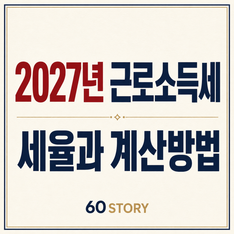 2027년 근로소득세 세율 및 계산법 총정리: 비과세·소득공제·간이세액표·원천징수·세액공....