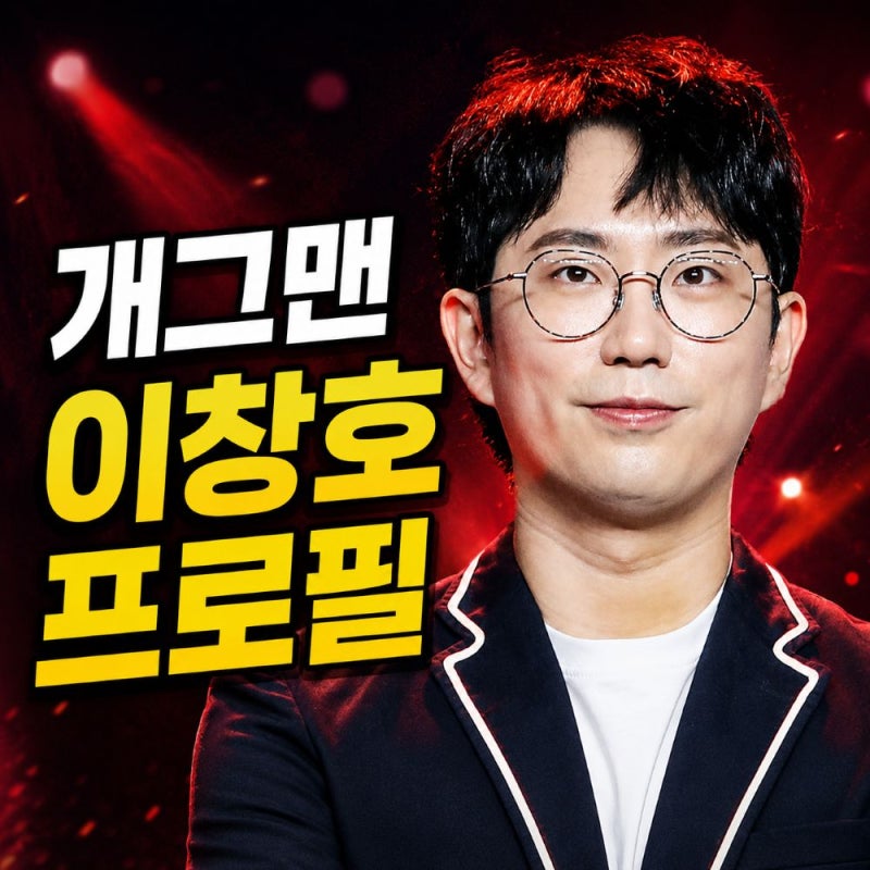 개그맨 이창호 프로필, 27억 아파트 청약 당첨 포기로 10년 재당첨 제한?