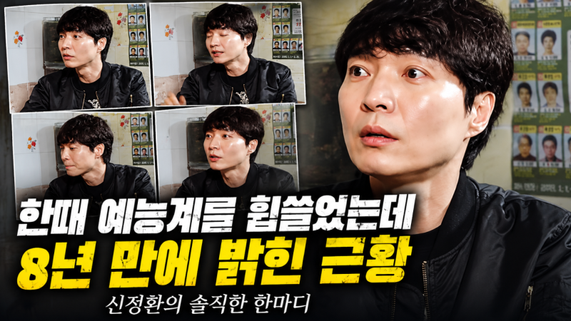 “한때 예능계를 휩쓸었는데” 신정환이 8년 만에 탁재훈 만나 밝힌 현재 근황