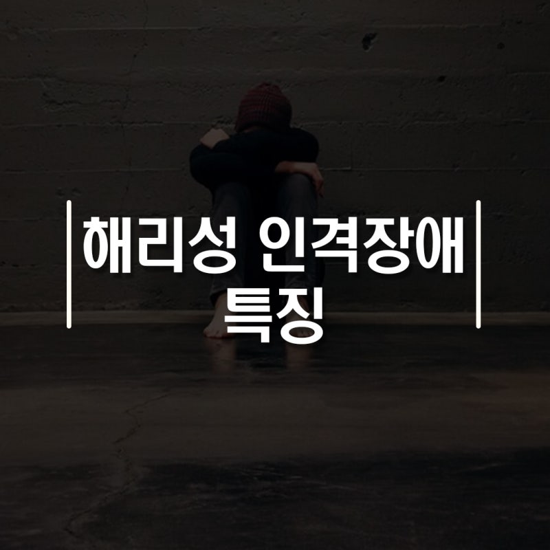 다중인격자 '해리성 인격장애' 특징 10가지