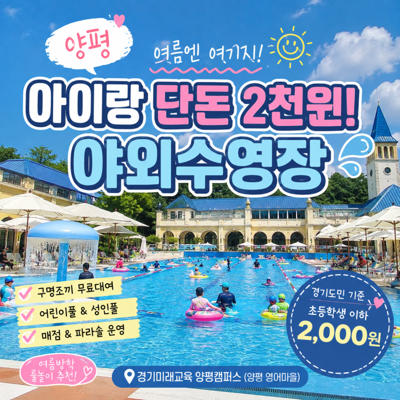 아이랑 단돈 2천원! 양평에 이런 야외수영장이 있었네