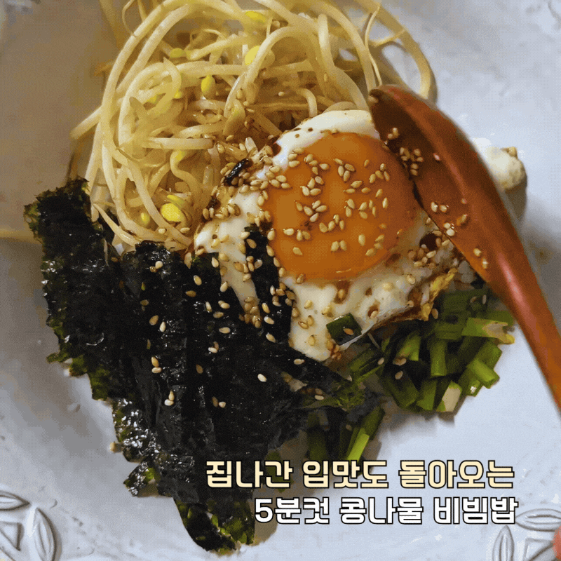 전자레인지 요리 간단 콩나물밥 레시피 양념장 만드는법