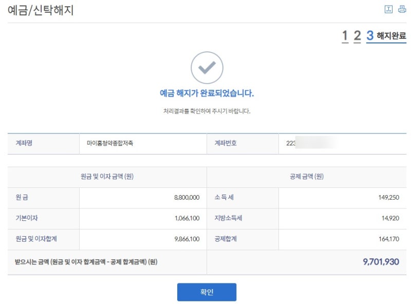 가입기간 16년 주택청약통장 해지 후기 | 소득공제 추징부터 이자 수령까지 실제 경험