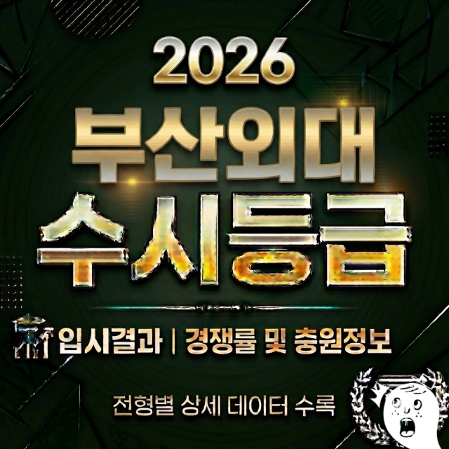 2026年釜山外國語大學隨時招生分數 | 學生部教課、一般高中教課、統合招生、航空服務專業入學結果分析