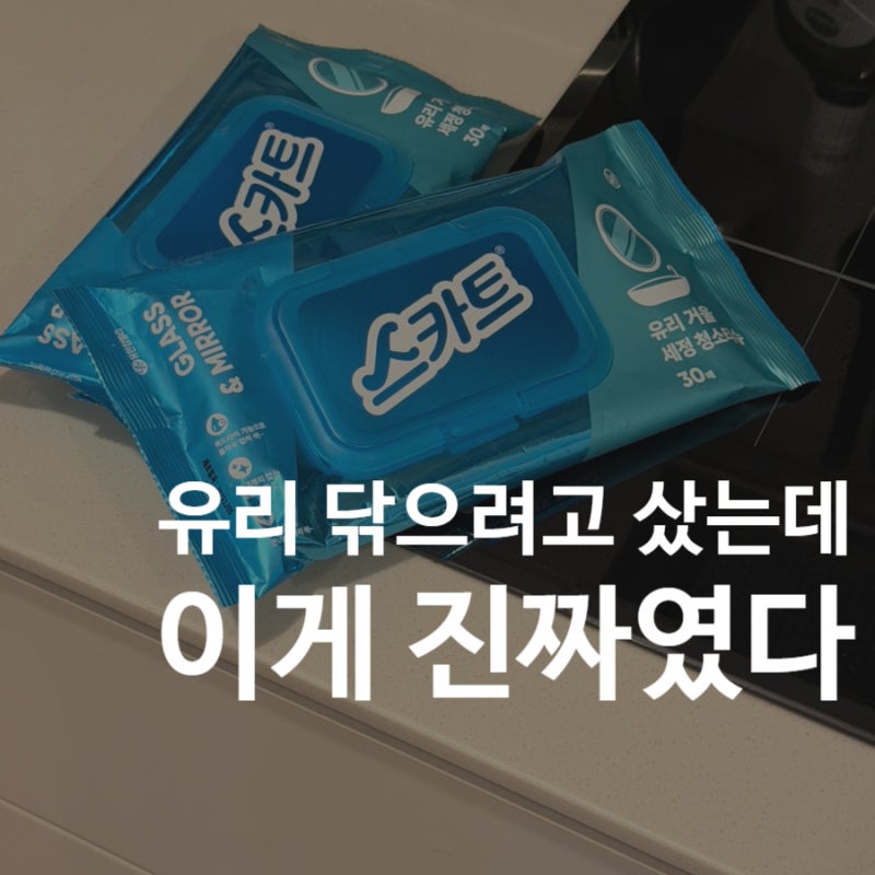 스카트 세정티슈｜써보니 이런 용도로?