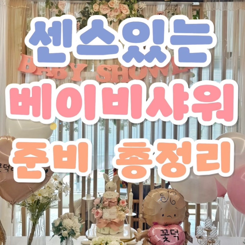 센스있는 베이비샤워 준비 총정리 의미 준비물 순서 포함