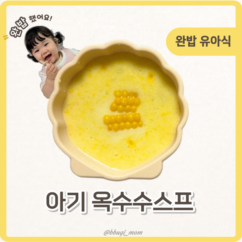 11개월 아기 아침메뉴 부드러운 옥수수 스프 레시피