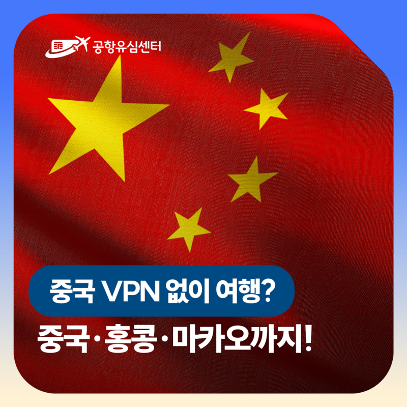 중국 eSIM 하나로 중국·홍콩·마카오까지! VPN 없이 데이터 사용하는 방법