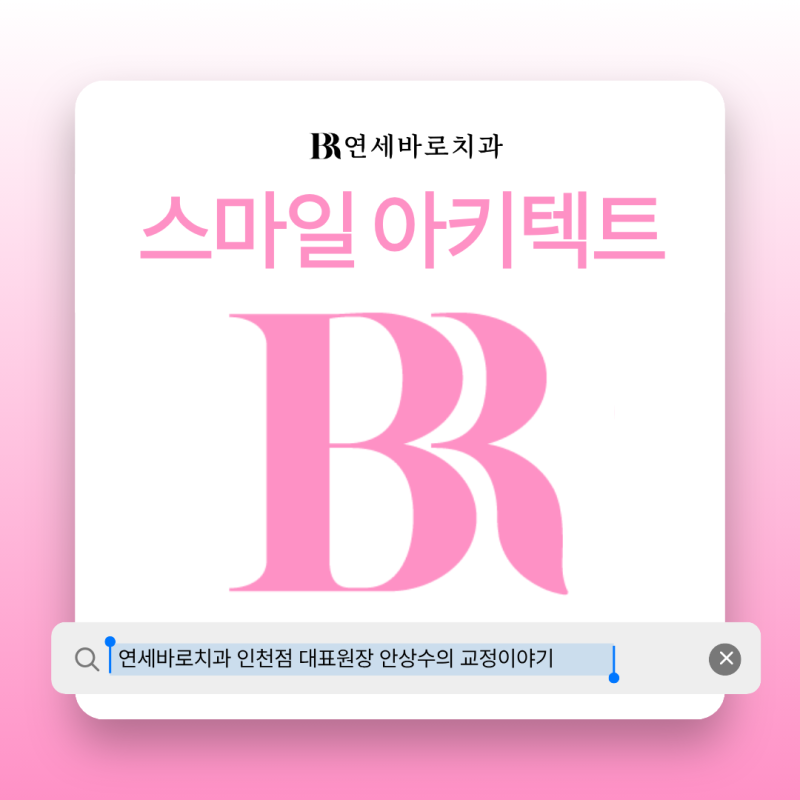 송도 인비절라인 라미네이트 함께 한다면? 스마일 아키텍트