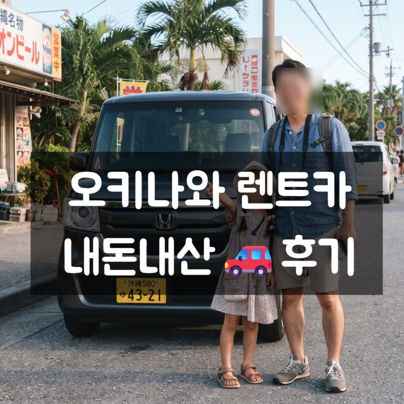 오키나와 렌트카 내돈내산 후기｜클룩 N-BOX 8일 이용, 주차·고속도로 통행료 총정리 아끼는 ....