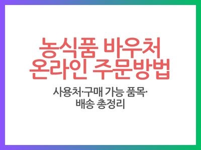 농식품 바우처 온라인 주문 어디서 할 수 있을까?｜사용처·구매 가능 품목·배송·잔액조회 ....