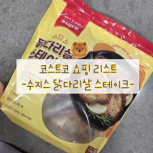 [코스트코 추천] 수지스 닭다리살로 10분만에 만드는 샐러드파스타 직접 먹어보니..