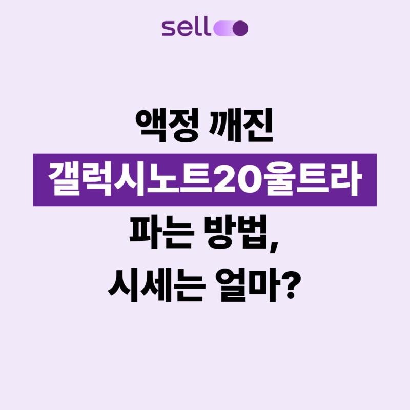 액정 깨진 갤럭시노트20울트라 파는 방법, 시세는 얼마?