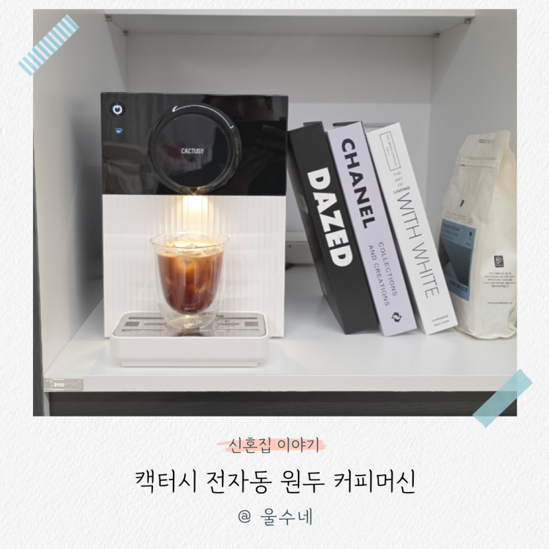 간편한 홈카페 에스프레소머신, 캑터시 전자동 원두 커피머신 추천