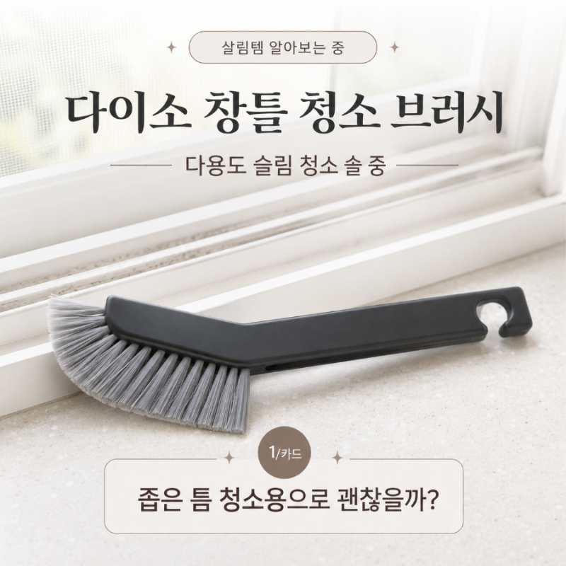 다이소 다용도 슬림 청소 솔 중 알아보는 중｜창틀 좁은 틈 청소용으로 구매 전 체크