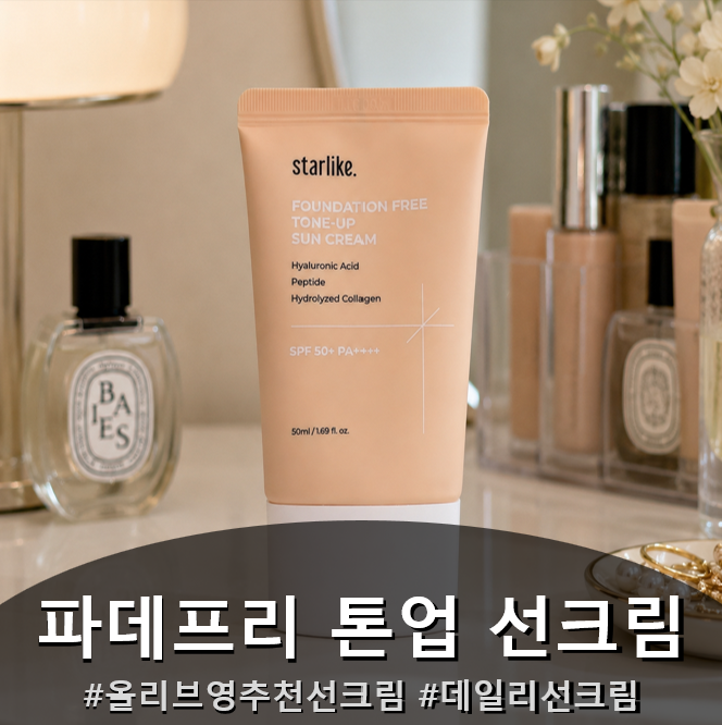 올리브영추천선크림 ㅣ 스타라이크 파데프리 톤업 선크림