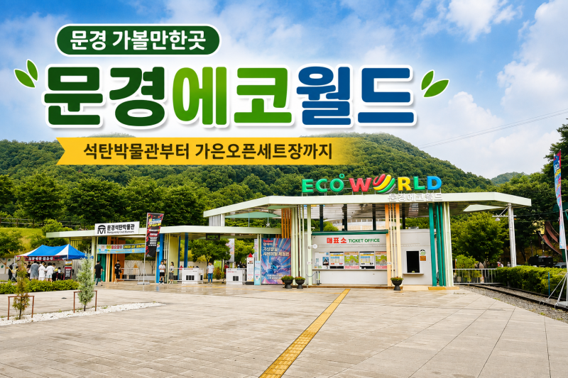 문경 가볼만한곳 문경에코월드, 석탄박물관부터 거미열차·모노레일·가은오픈세트장까지