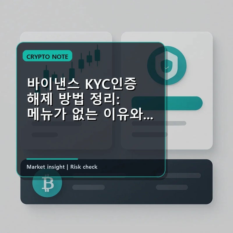 바이낸스 KYC인증 해제 방법 정리: 메뉴가 없는 이유와 진행 절차