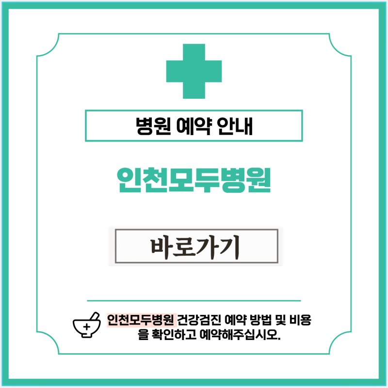 인천 모두병원 건강검진 비용 및 예약