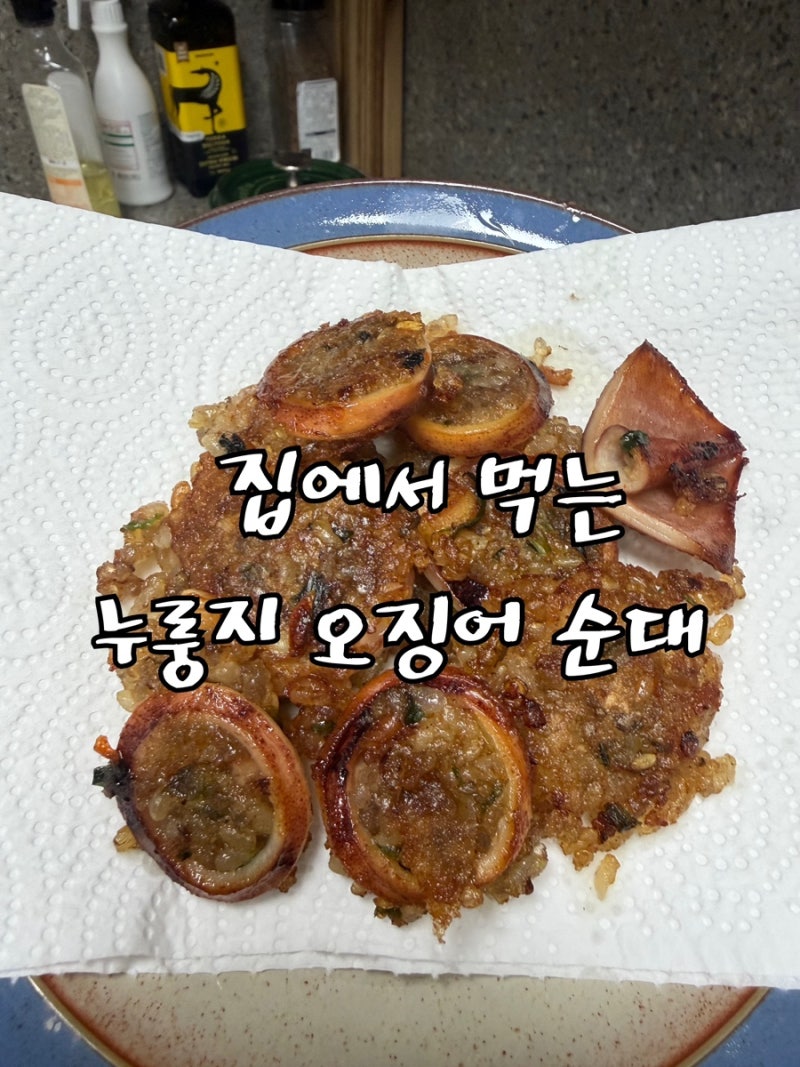 집에서 먹는 누룽지오징어 순대 l 빠삭하게 굽는 법!