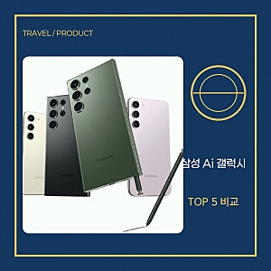 삼성 갤럭시 S23 Ai S리퍼 공기계 스마트폰 256GB 단점 3가지