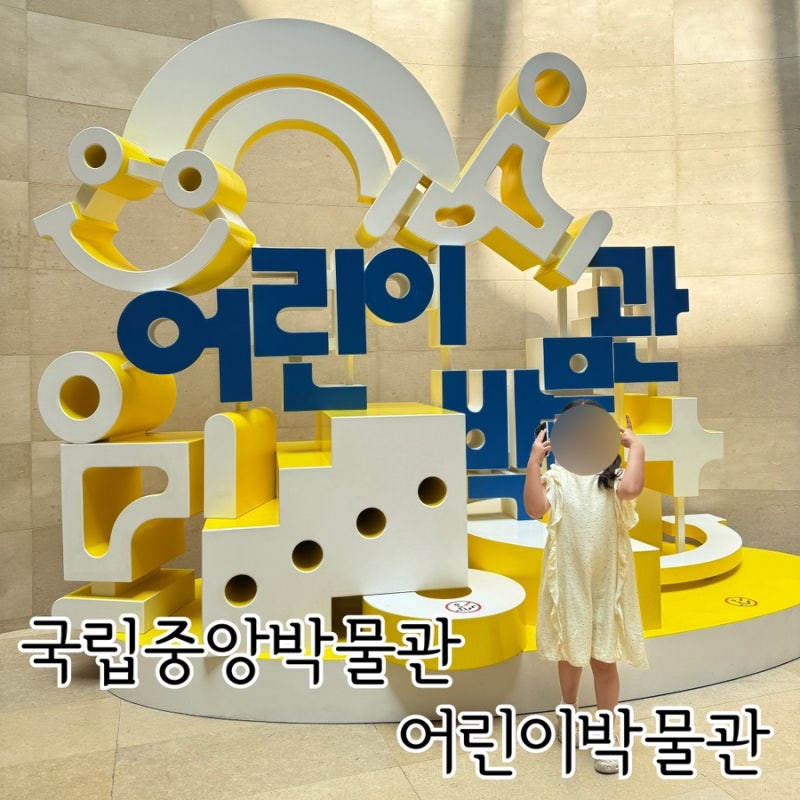 국립중앙박물관 어린이박물관 리뉴얼 후 방문 시설 소개