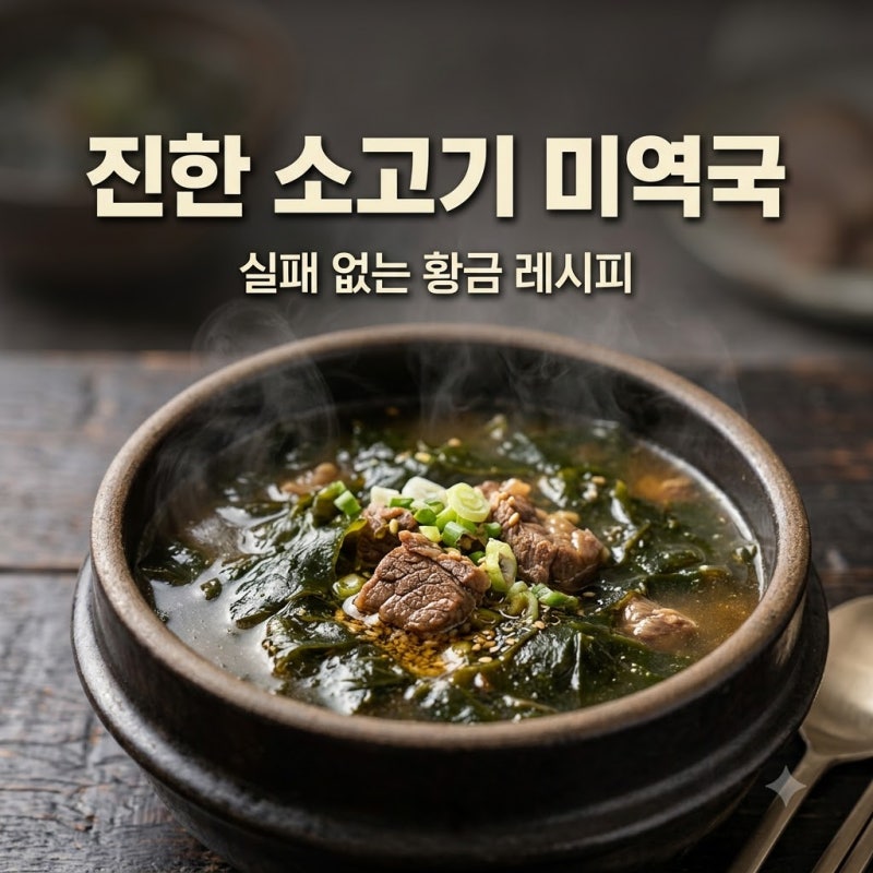 진한 국물 맛이 일품인 소고기 미역국 끓이는법 황금 레시피