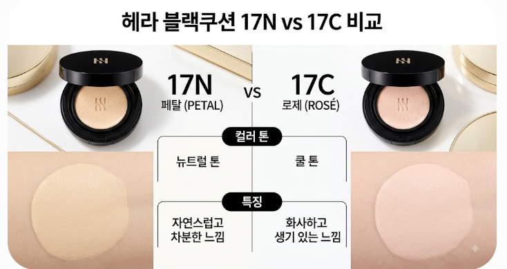 헤라 블랙쿠션 호수 고민 끝! 17N1 17C1 퍼스널컬러별 컬러 추천 & 꿀팁