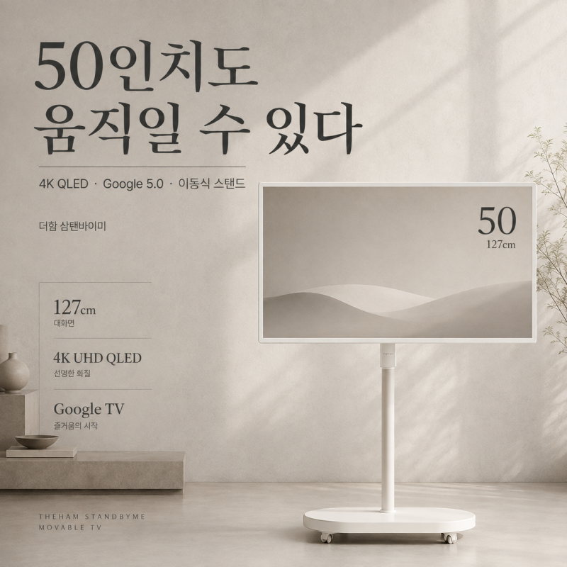 더함 삼탠바이미 50인치, 120Hz만 보고 사면 후회하는 이유
